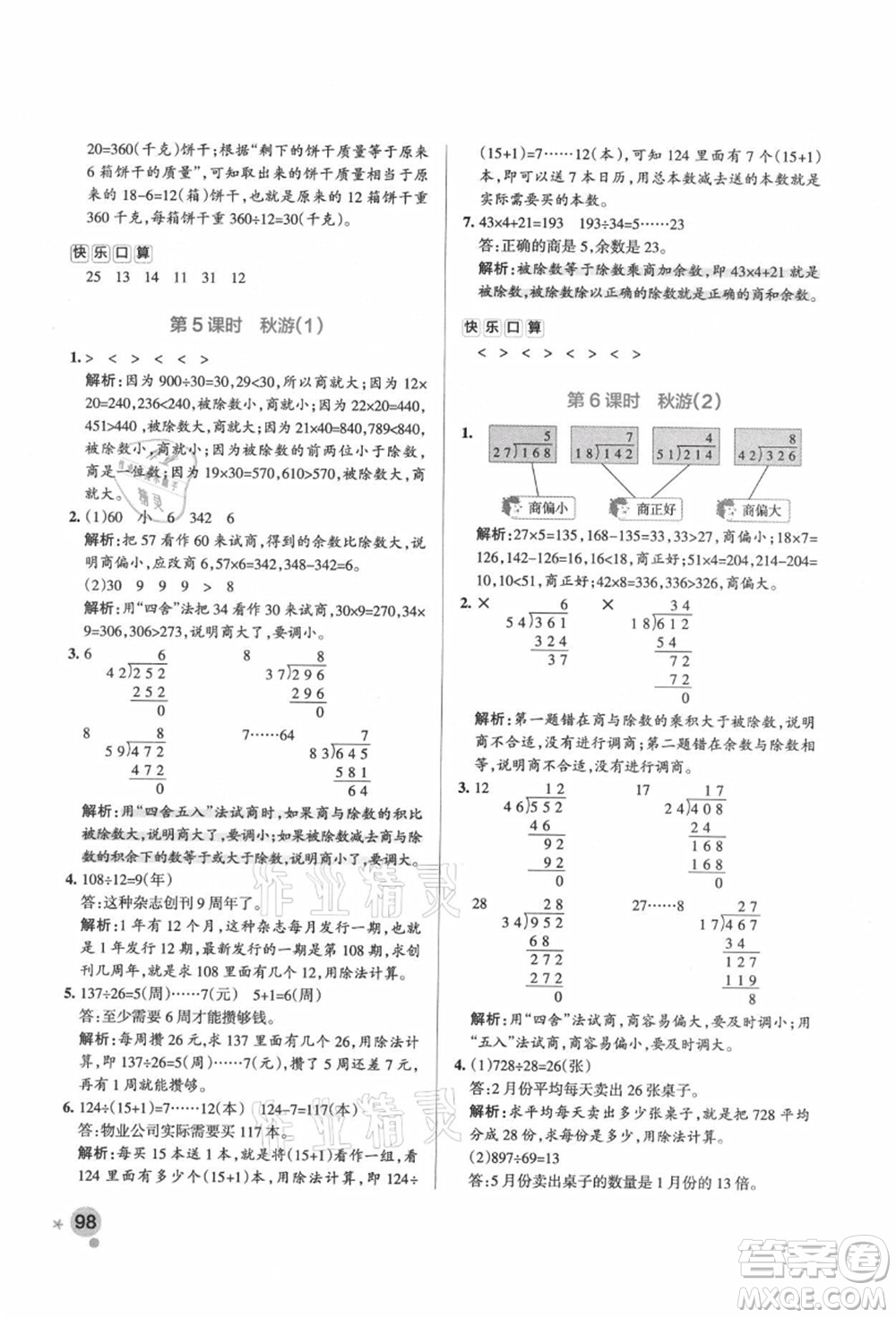 遼寧教育出版社2021秋季小學學霸作業(yè)本四年級數(shù)學上冊BS北師大版答案