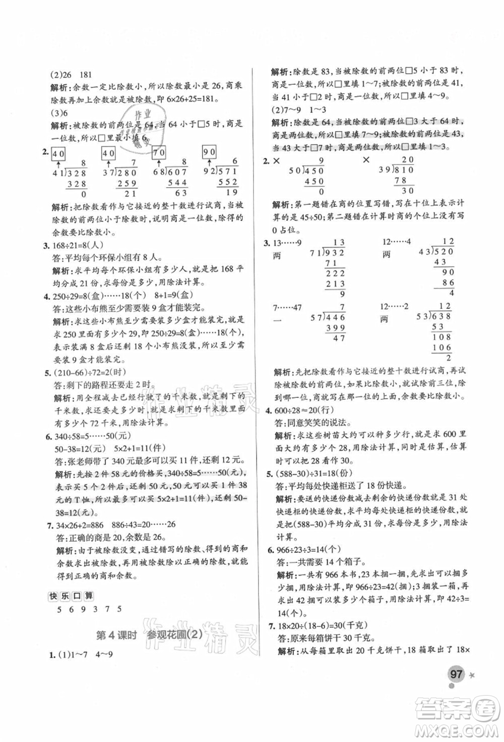 遼寧教育出版社2021秋季小學學霸作業(yè)本四年級數(shù)學上冊BS北師大版答案