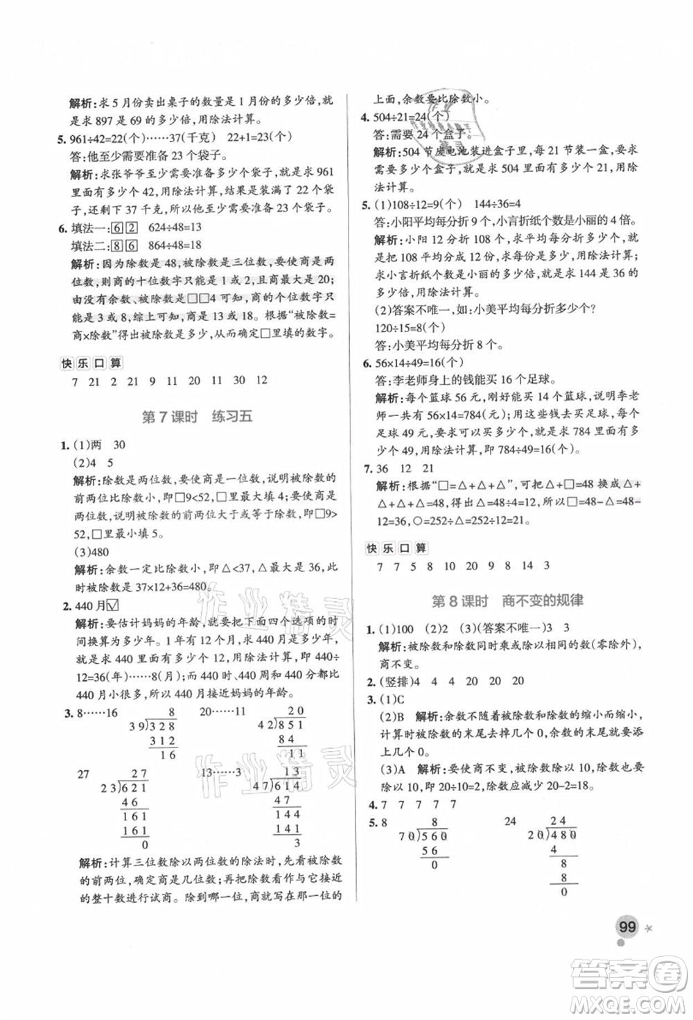 遼寧教育出版社2021秋季小學學霸作業(yè)本四年級數(shù)學上冊BS北師大版答案