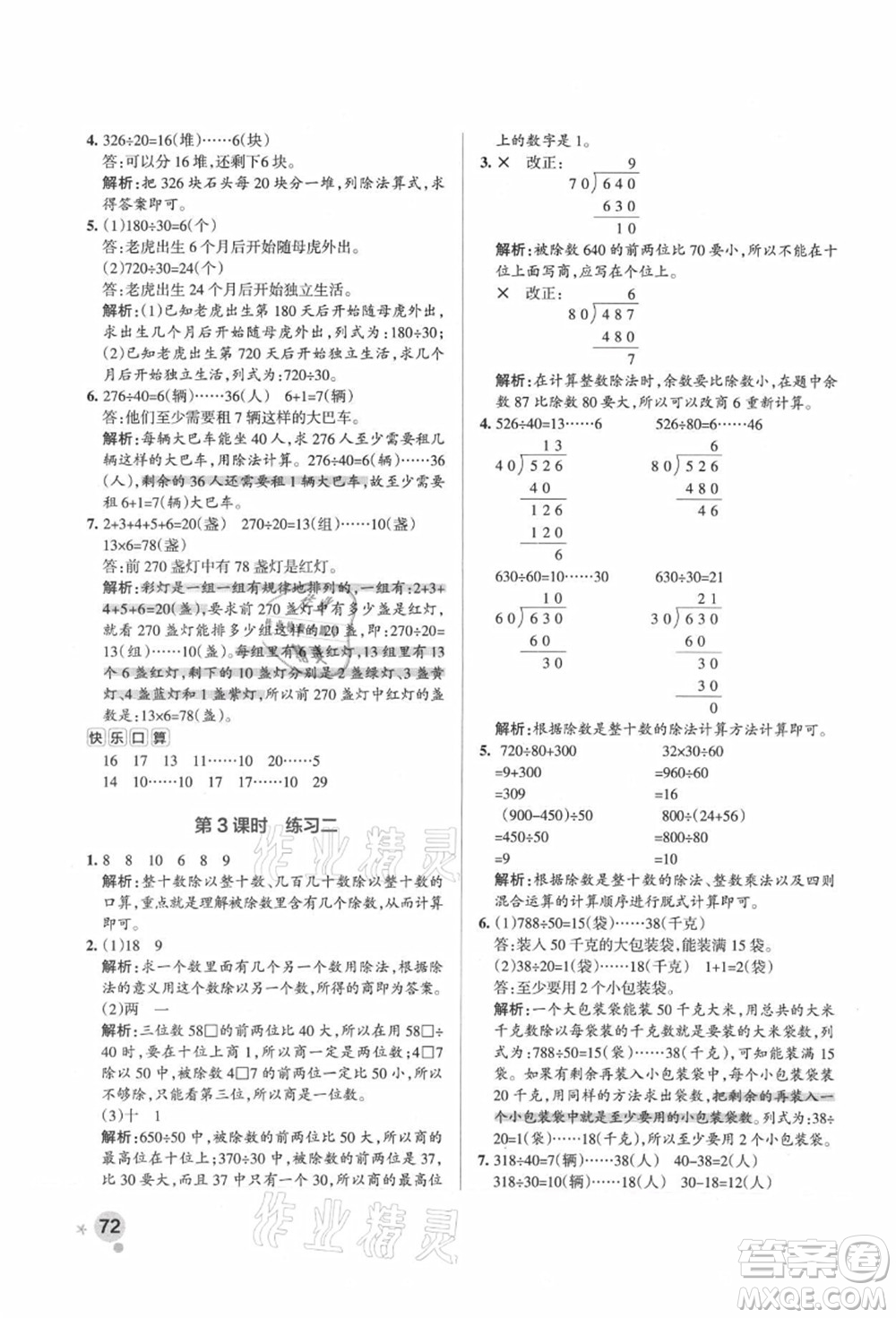 陜西師范大學出版總社有限公司2021秋季小學學霸作業(yè)本四年級數(shù)學上冊SJ蘇教版答案