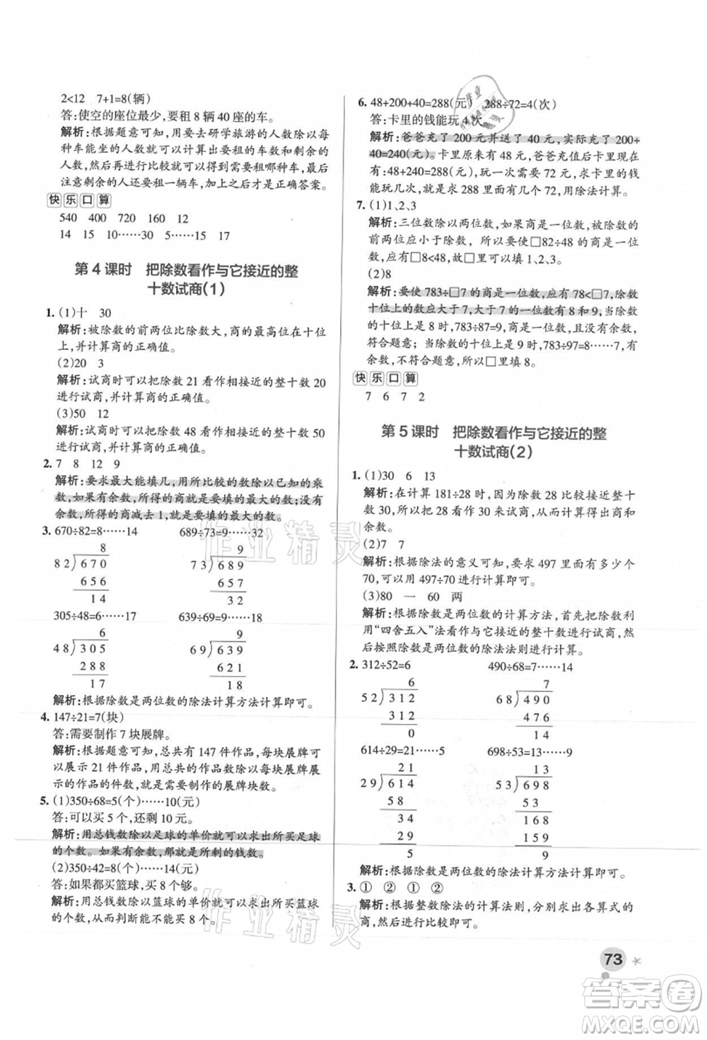 陜西師范大學出版總社有限公司2021秋季小學學霸作業(yè)本四年級數(shù)學上冊SJ蘇教版答案