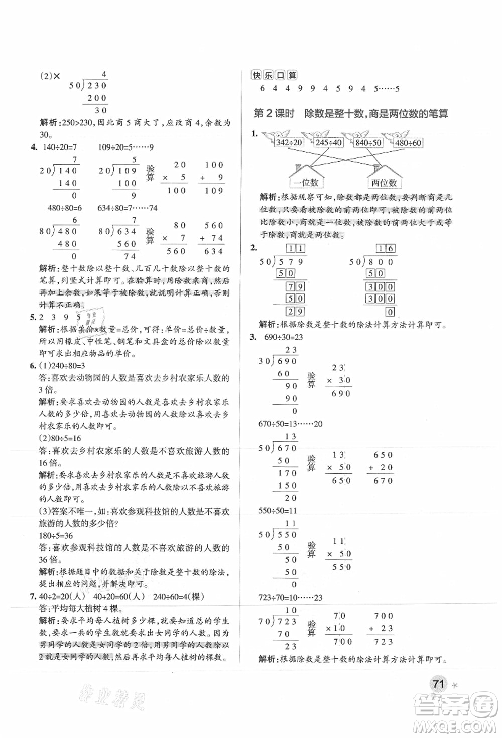 陜西師范大學出版總社有限公司2021秋季小學學霸作業(yè)本四年級數(shù)學上冊SJ蘇教版答案