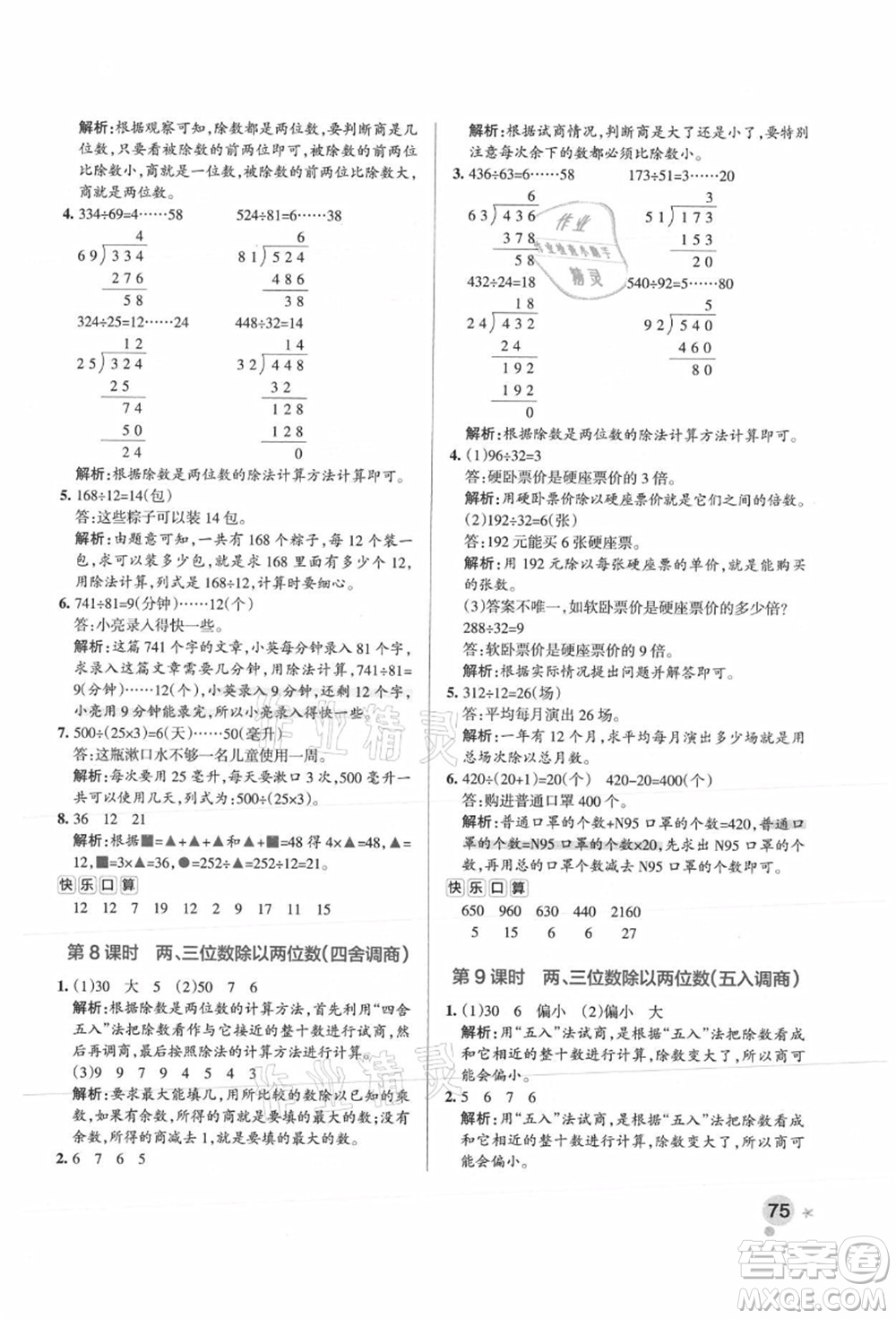 陜西師范大學出版總社有限公司2021秋季小學學霸作業(yè)本四年級數(shù)學上冊SJ蘇教版答案