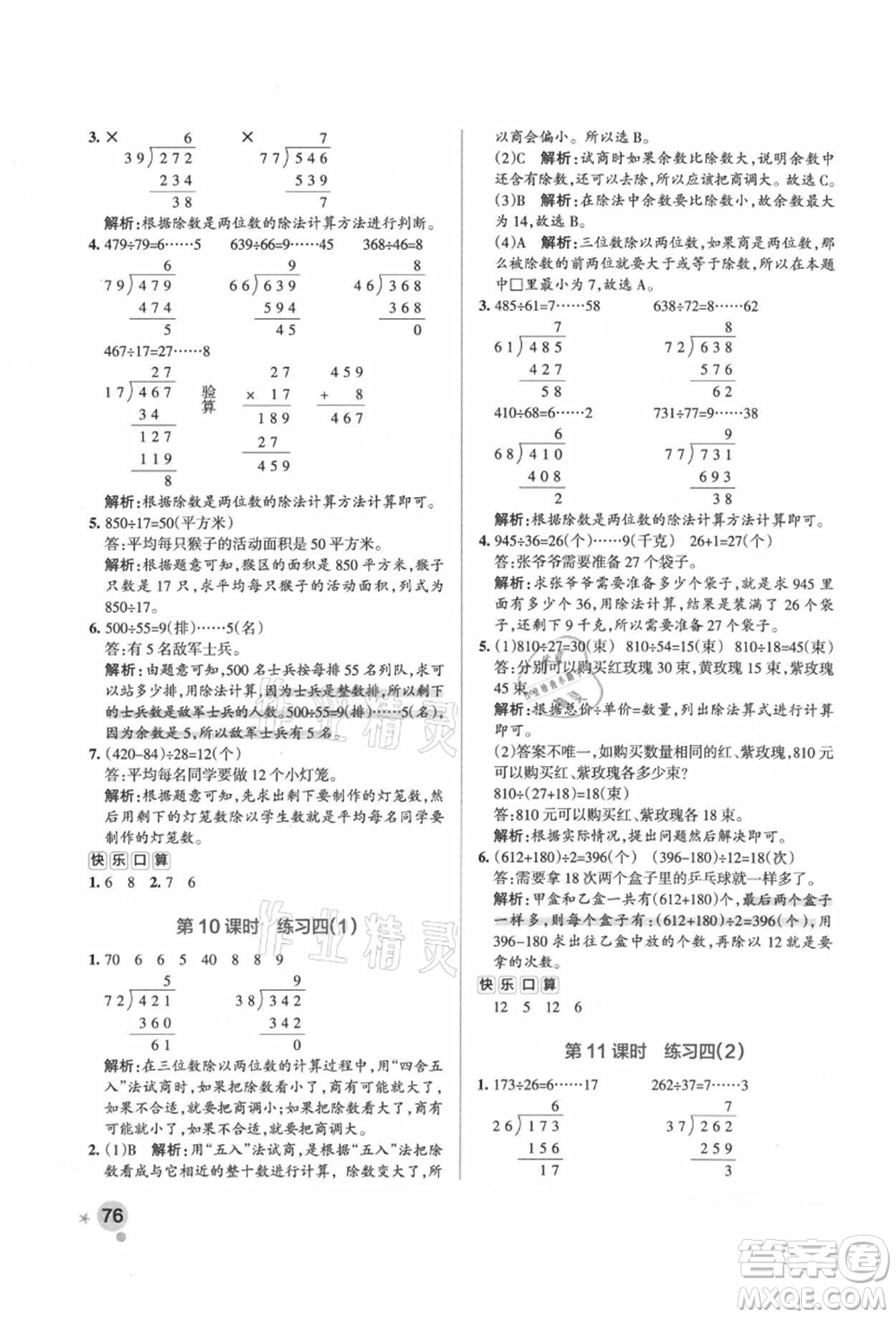 陜西師范大學出版總社有限公司2021秋季小學學霸作業(yè)本四年級數(shù)學上冊SJ蘇教版答案