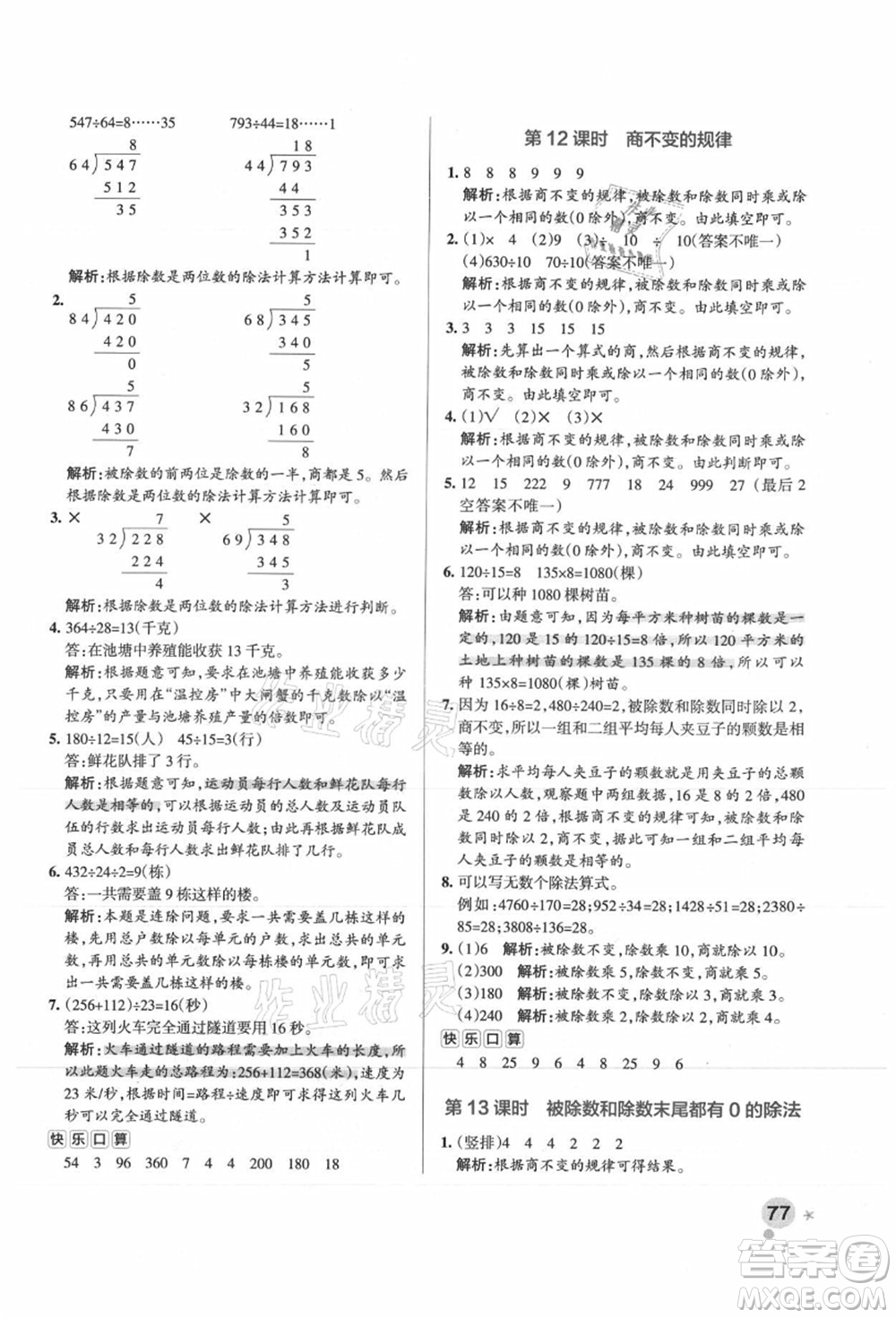 陜西師范大學出版總社有限公司2021秋季小學學霸作業(yè)本四年級數(shù)學上冊SJ蘇教版答案