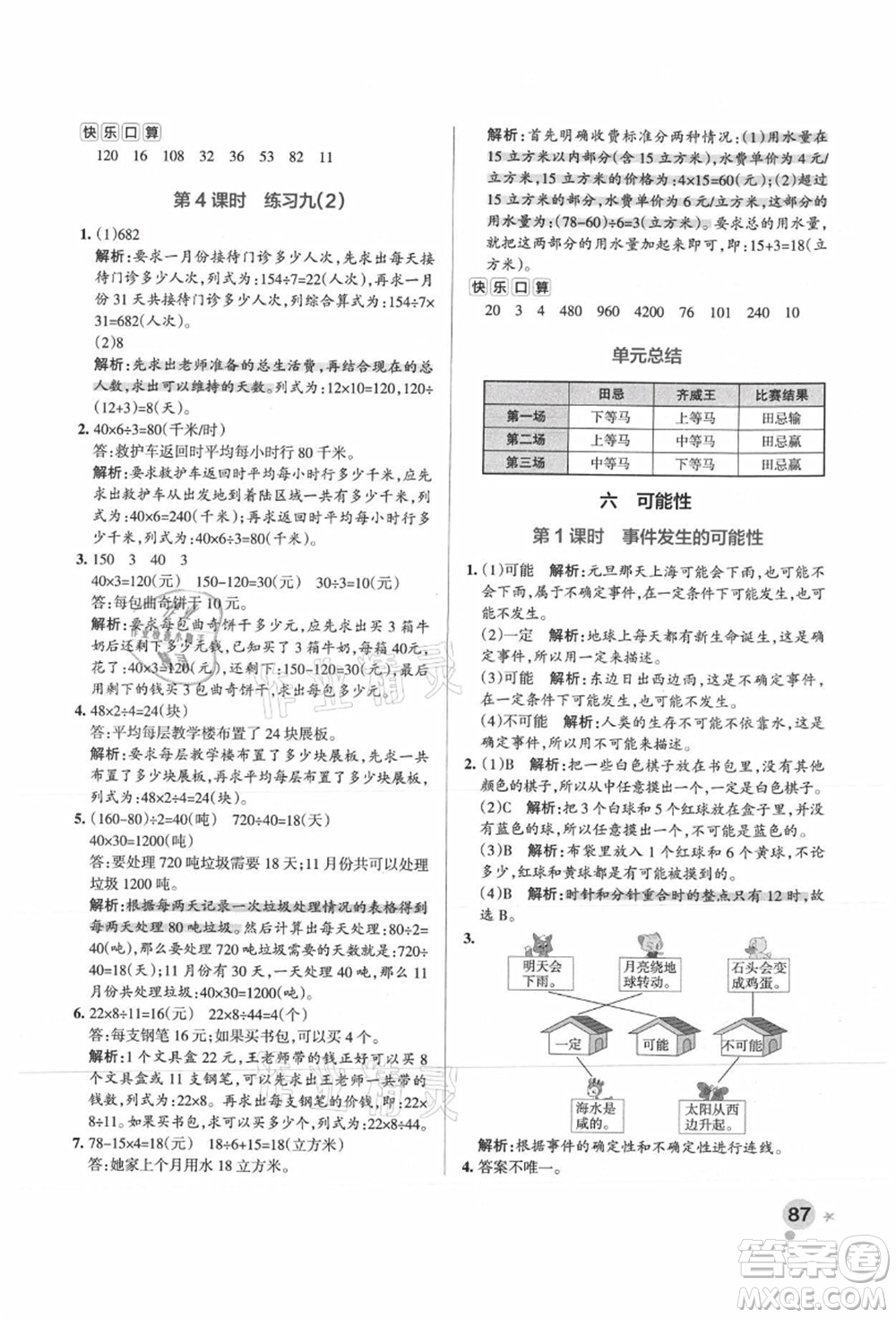 陜西師范大學出版總社有限公司2021秋季小學學霸作業(yè)本四年級數(shù)學上冊SJ蘇教版答案