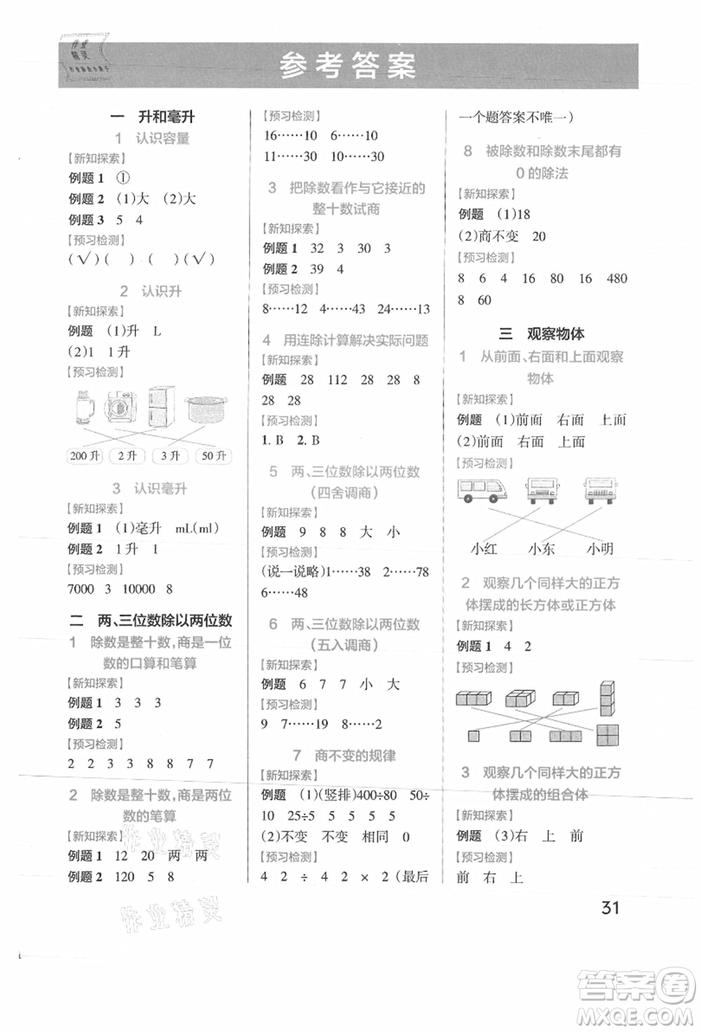 陜西師范大學出版總社有限公司2021秋季小學學霸作業(yè)本四年級數(shù)學上冊SJ蘇教版答案