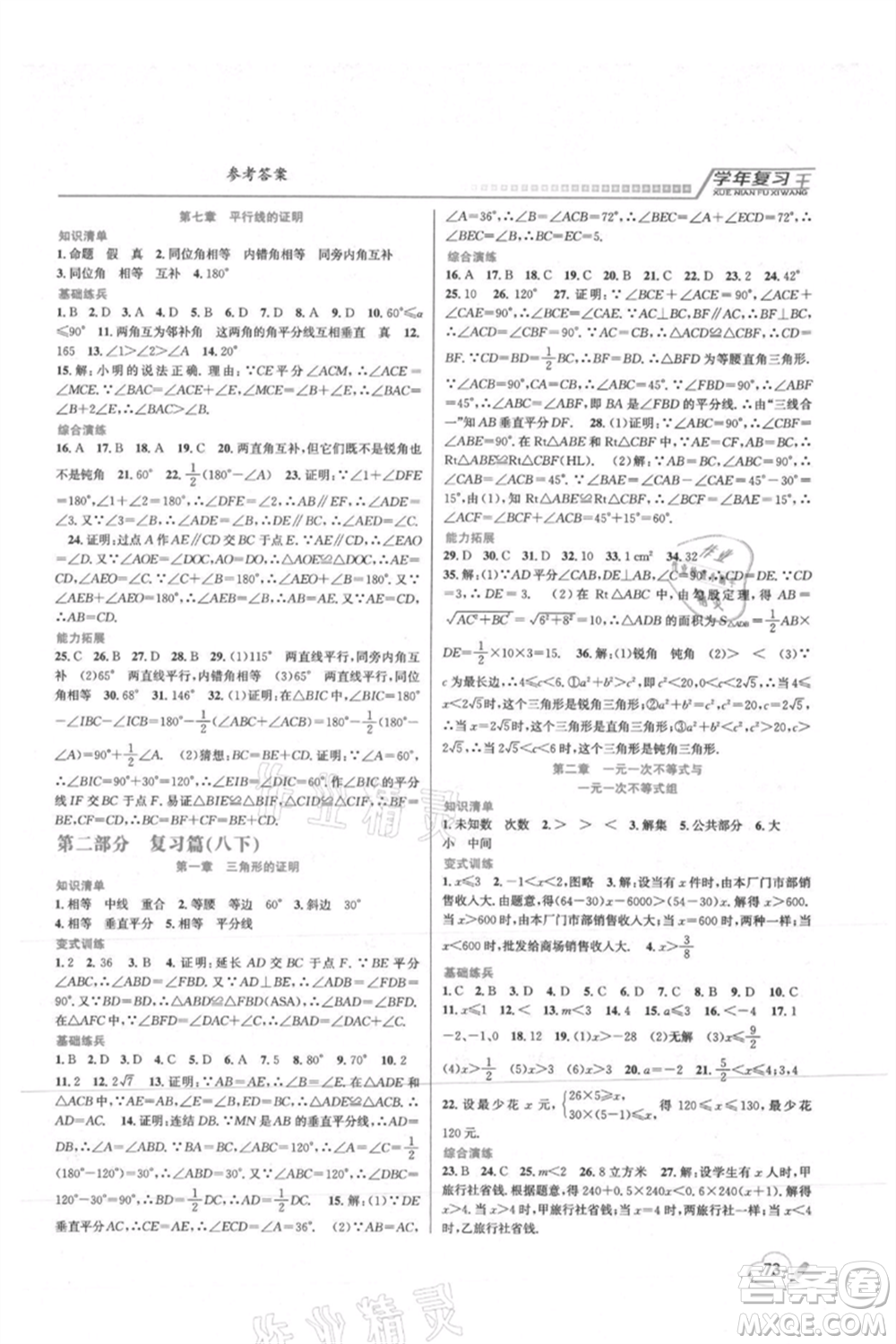 吉林教育出版社2021學(xué)年復(fù)習(xí)王八年級數(shù)學(xué)北師大版參考答案