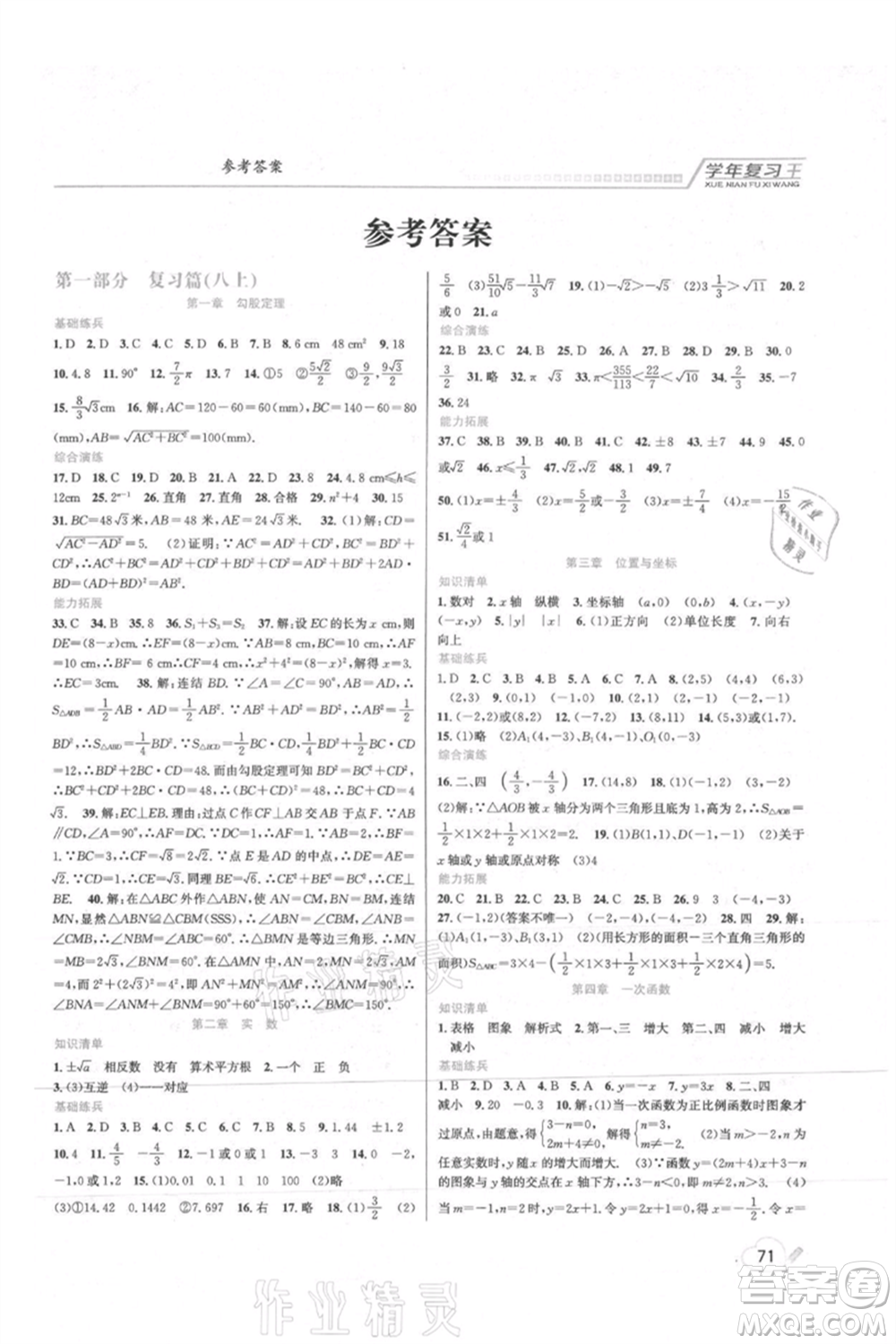 吉林教育出版社2021學(xué)年復(fù)習(xí)王八年級數(shù)學(xué)北師大版參考答案