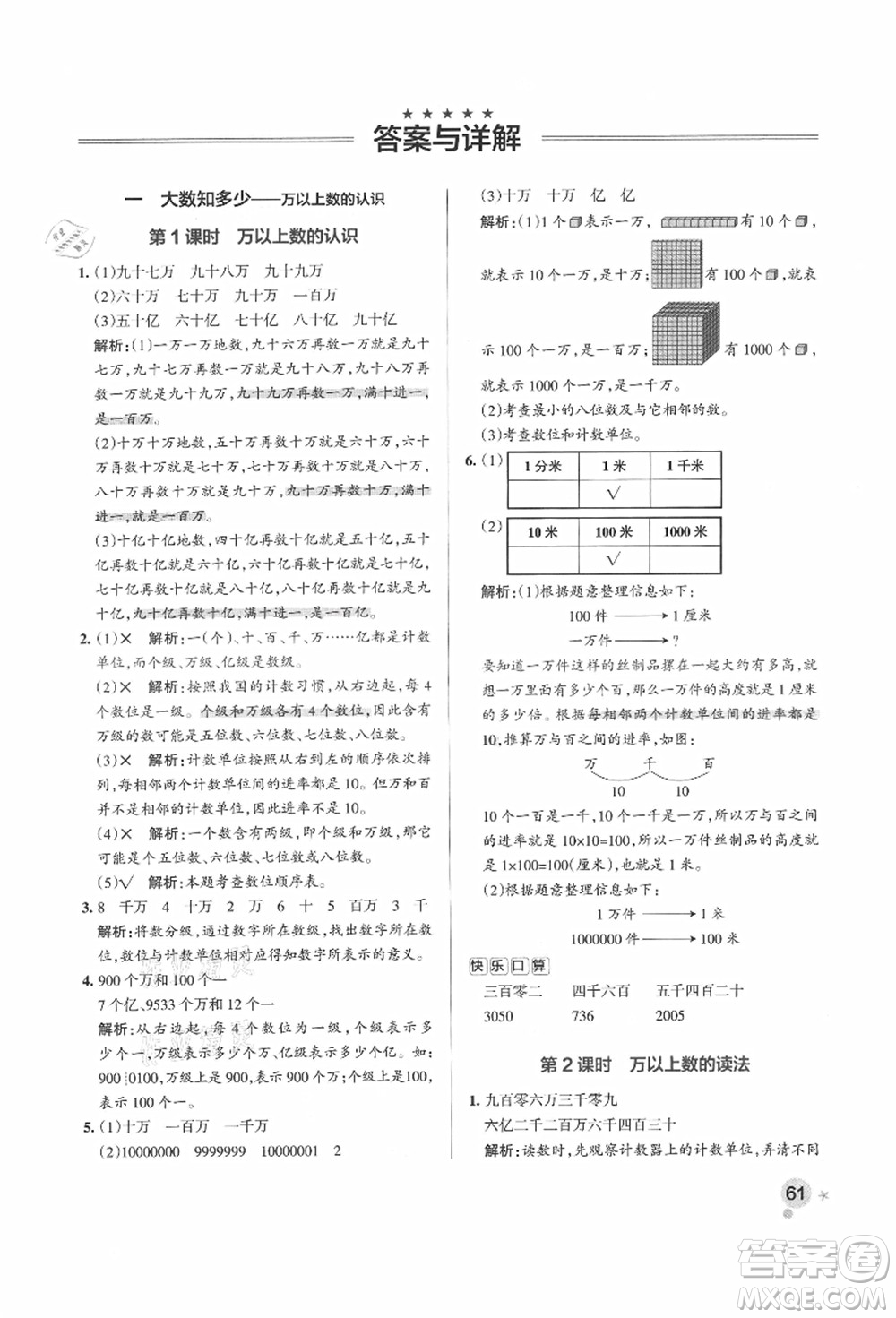 遼寧教育出版社2021秋季小學學霸作業(yè)本四年級數(shù)學上冊QD青島版答案