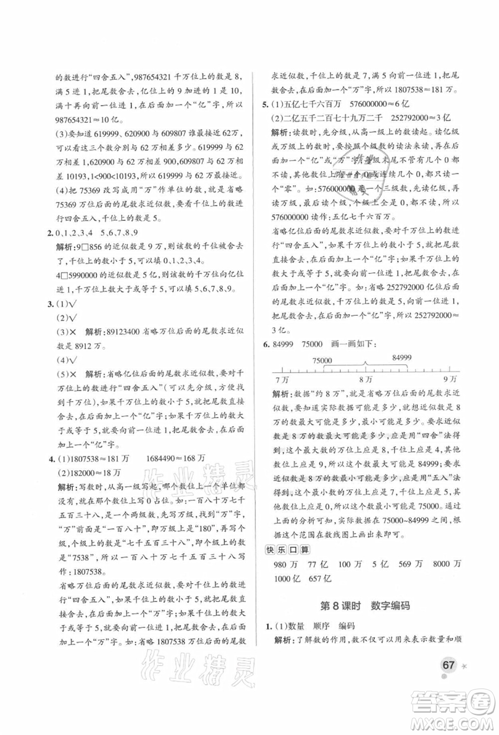 遼寧教育出版社2021秋季小學學霸作業(yè)本四年級數(shù)學上冊QD青島版答案