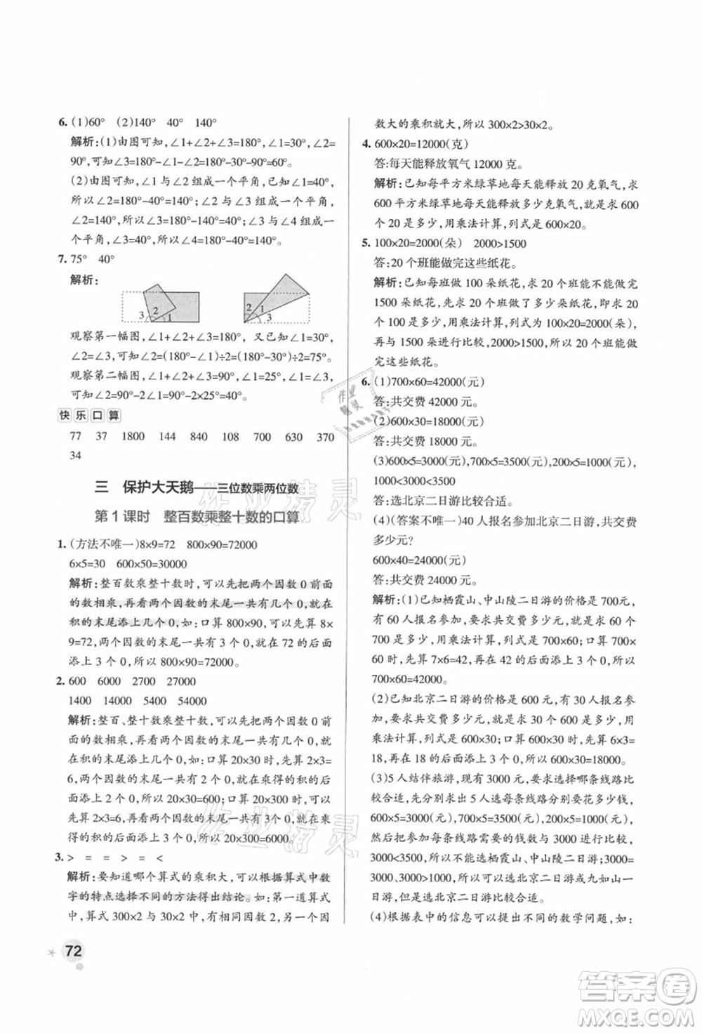 遼寧教育出版社2021秋季小學學霸作業(yè)本四年級數(shù)學上冊QD青島版答案