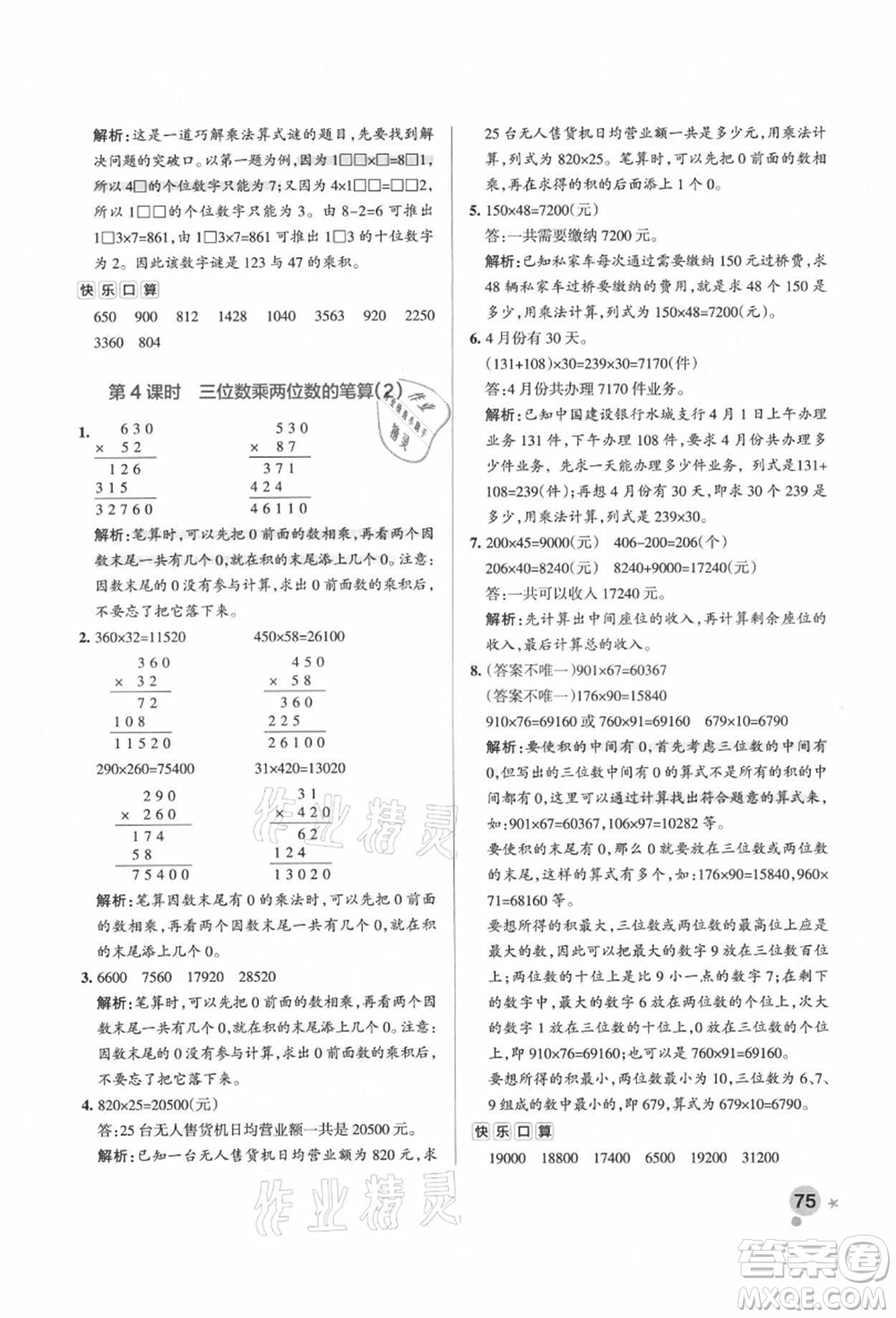 遼寧教育出版社2021秋季小學學霸作業(yè)本四年級數(shù)學上冊QD青島版答案