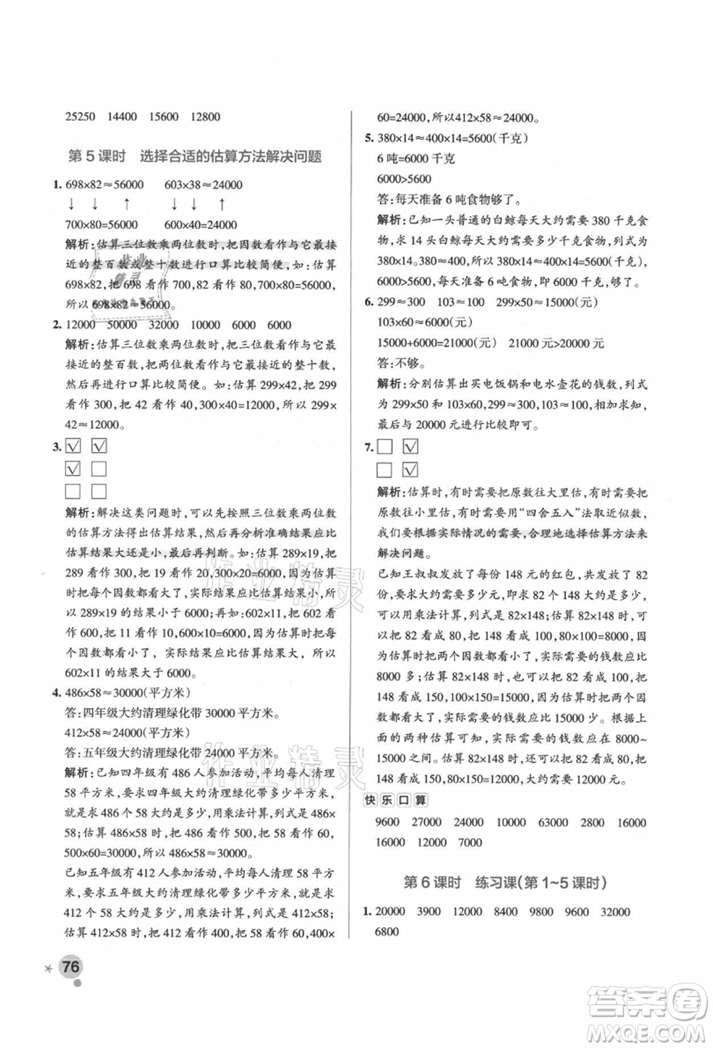 遼寧教育出版社2021秋季小學學霸作業(yè)本四年級數(shù)學上冊QD青島版答案