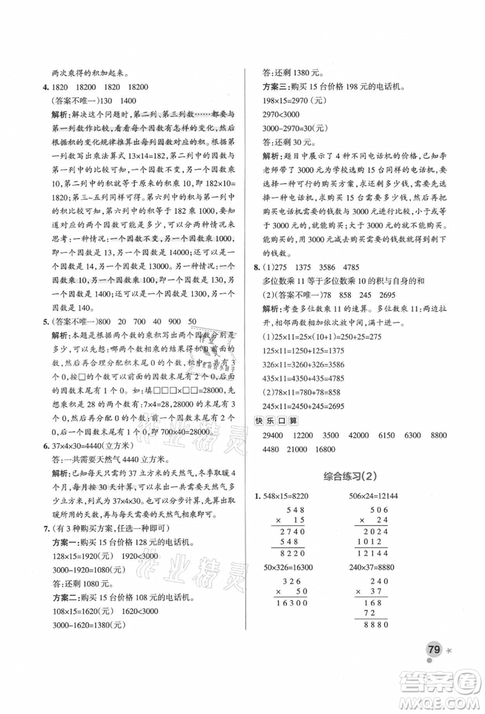 遼寧教育出版社2021秋季小學學霸作業(yè)本四年級數(shù)學上冊QD青島版答案