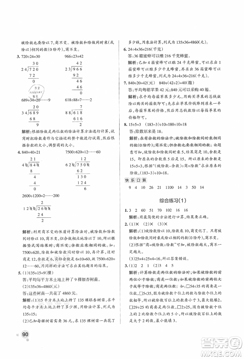 遼寧教育出版社2021秋季小學學霸作業(yè)本四年級數(shù)學上冊QD青島版答案