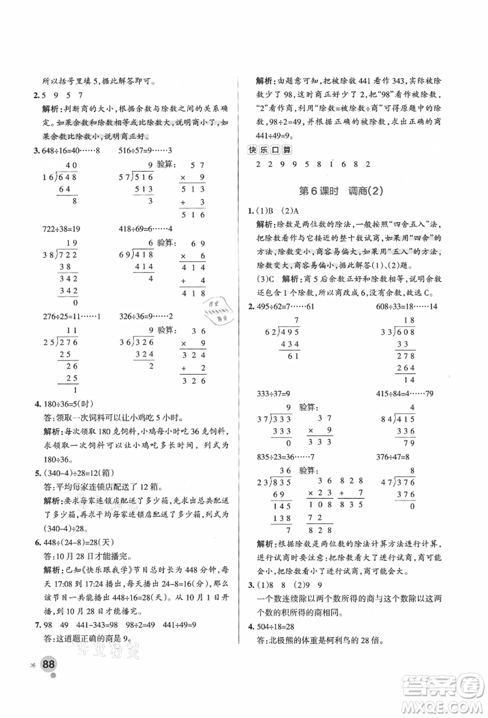 遼寧教育出版社2021秋季小學學霸作業(yè)本四年級數(shù)學上冊QD青島版答案