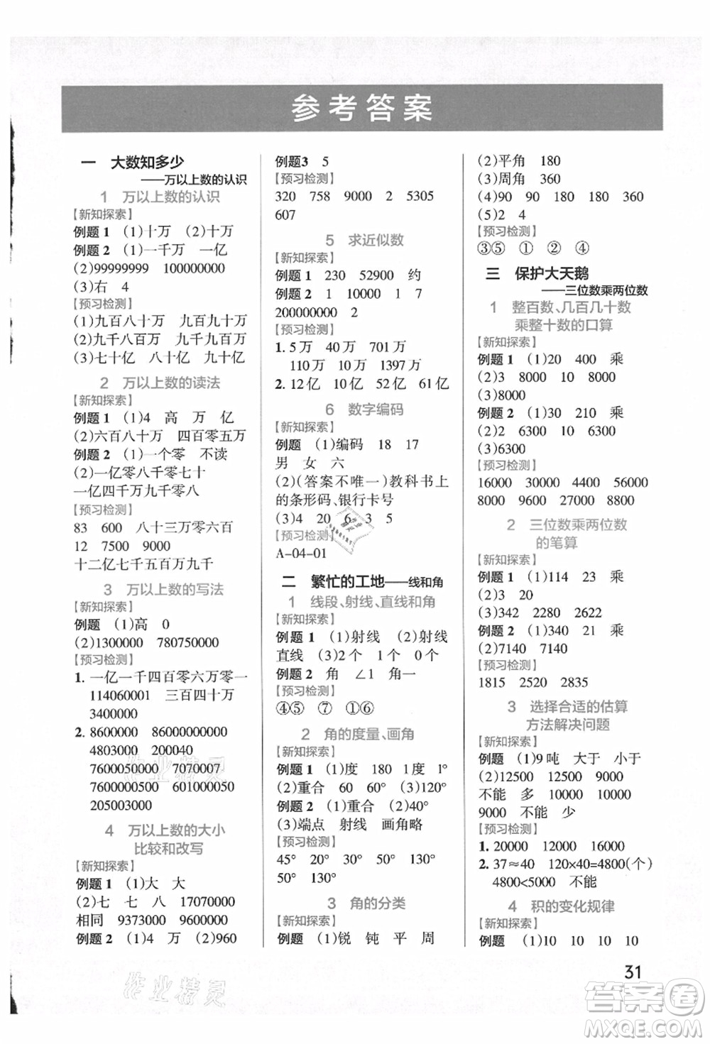 遼寧教育出版社2021秋季小學學霸作業(yè)本四年級數(shù)學上冊QD青島版答案