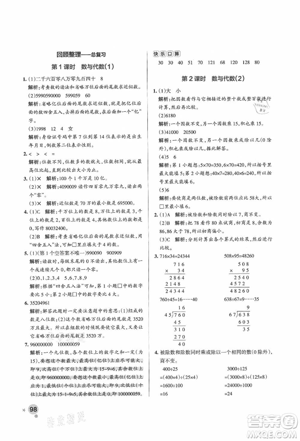 遼寧教育出版社2021秋季小學學霸作業(yè)本四年級數(shù)學上冊QD青島版答案