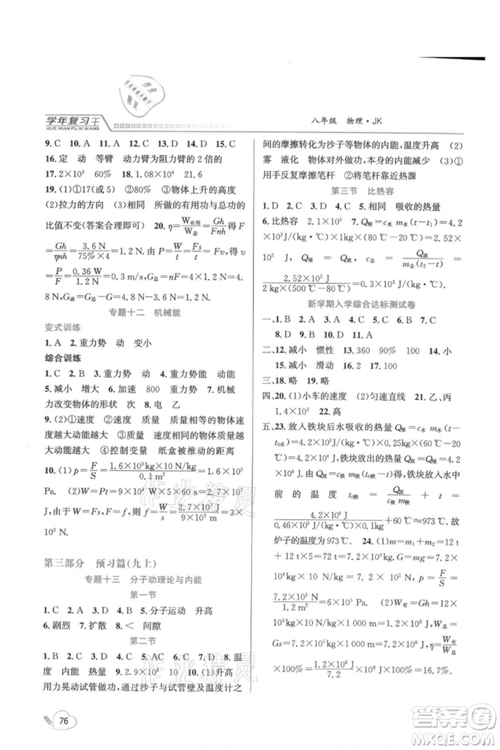 吉林教育出版社2021學(xué)年復(fù)習(xí)王八年級物理教科版參考答案