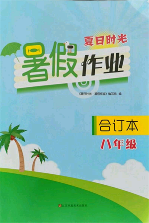 江蘇鳳凰美術(shù)出版社2021夏日時光暑假作業(yè)合訂本八年級通用版參考答案