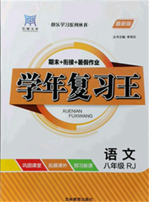 吉林教育出版社2021學年復習王八年級語文人教版參考答案