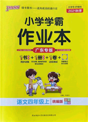 遼寧教育出版社2021秋季小學(xué)學(xué)霸作業(yè)本四年級語文上冊統(tǒng)編版廣東專版答案