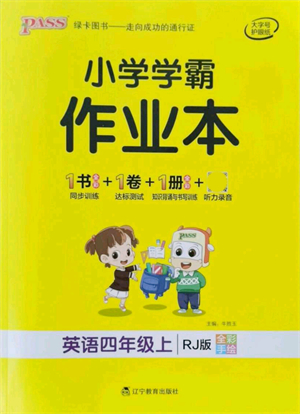 遼寧教育出版社2021秋季小學(xué)學(xué)霸作業(yè)本四年級(jí)英語上冊RJ人教版答案