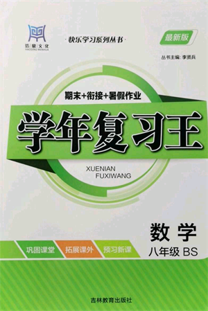 吉林教育出版社2021學(xué)年復(fù)習(xí)王八年級數(shù)學(xué)北師大版參考答案