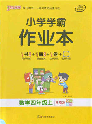 遼寧教育出版社2021秋季小學學霸作業(yè)本四年級數(shù)學上冊BS北師大版答案