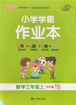 遼寧教育出版社2021秋季小學(xué)學(xué)霸作業(yè)本三年級數(shù)學(xué)上冊BS北師大版答案