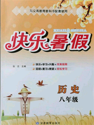 甘肅教育出版社2021快樂(lè)暑假歷史八年級(jí)通用版參考答案