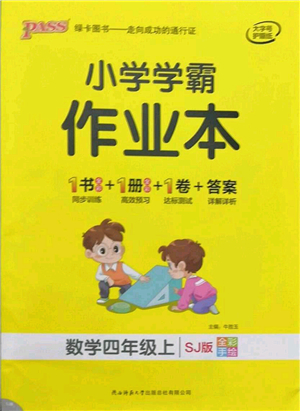 陜西師范大學出版總社有限公司2021秋季小學學霸作業(yè)本四年級數(shù)學上冊SJ蘇教版答案