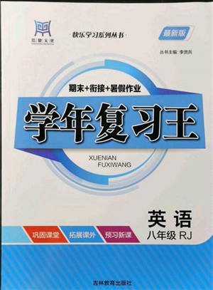 吉林教育出版社2021學(xué)年復(fù)習(xí)王八年級英語人教版參考答案