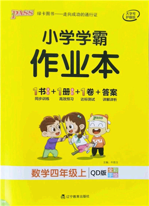 遼寧教育出版社2021秋季小學學霸作業(yè)本四年級數(shù)學上冊QD青島版答案