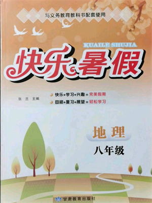 甘肅教育出版社2021快樂暑假地理生物合訂本八年級通用版參考答案