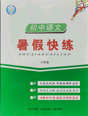 武漢大學(xué)出版社2021初中語(yǔ)文暑假快練八年級(jí)通用版參考答案