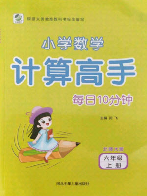 河北少年兒童出版社2021小學(xué)數(shù)學(xué)計算高手六年級上冊北師大版答案