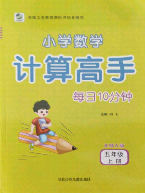 河北少年兒童出版社2021小學數(shù)學計算高手五年級上冊北師大版答案