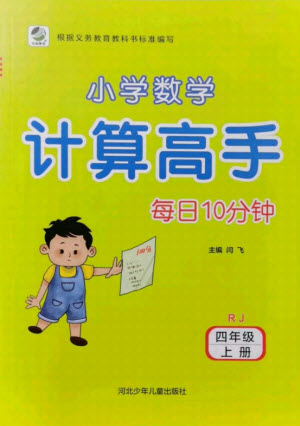 河北少年兒童出版社2021小學(xué)數(shù)學(xué)計算高手四年級上冊RJ人教版答案