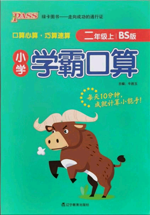 遼寧教育出版社2021小學(xué)學(xué)霸口算二年級上冊數(shù)學(xué)北師大版參考答案