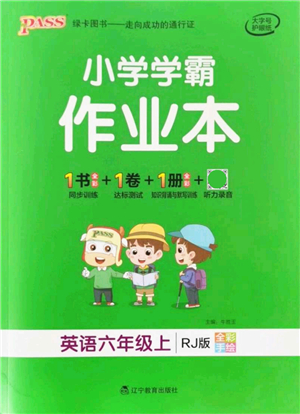 遼寧教育出版社2021秋季小學(xué)學(xué)霸作業(yè)本六年級英語上冊RJ人教版答案