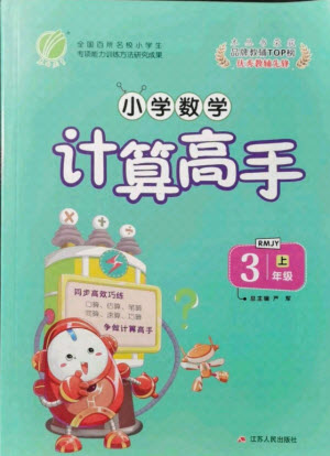 江蘇人民出版社2021小學數(shù)學計算高手三年級上冊人教版答案