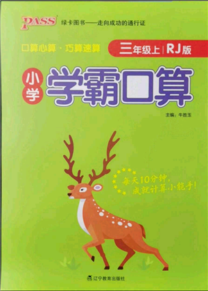 遼寧教育出版社2021小學(xué)學(xué)霸口算三年級(jí)上冊(cè)數(shù)學(xué)人教版參考答案