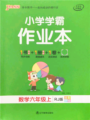 遼寧教育出版社2021秋季小學(xué)學(xué)霸作業(yè)本六年級(jí)數(shù)學(xué)上冊(cè)RJ人教版答案