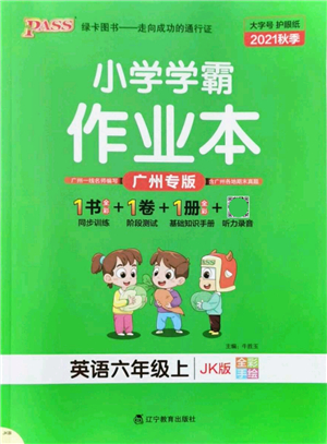 遼寧教育出版社2021秋季小學(xué)學(xué)霸作業(yè)本六年級英語上冊JK教科版廣州專版答案