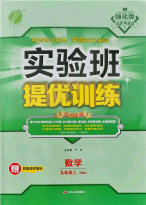 江蘇人民出版社2021實驗班提優(yōu)訓(xùn)練九年級上冊數(shù)學(xué)華師大版參考答案