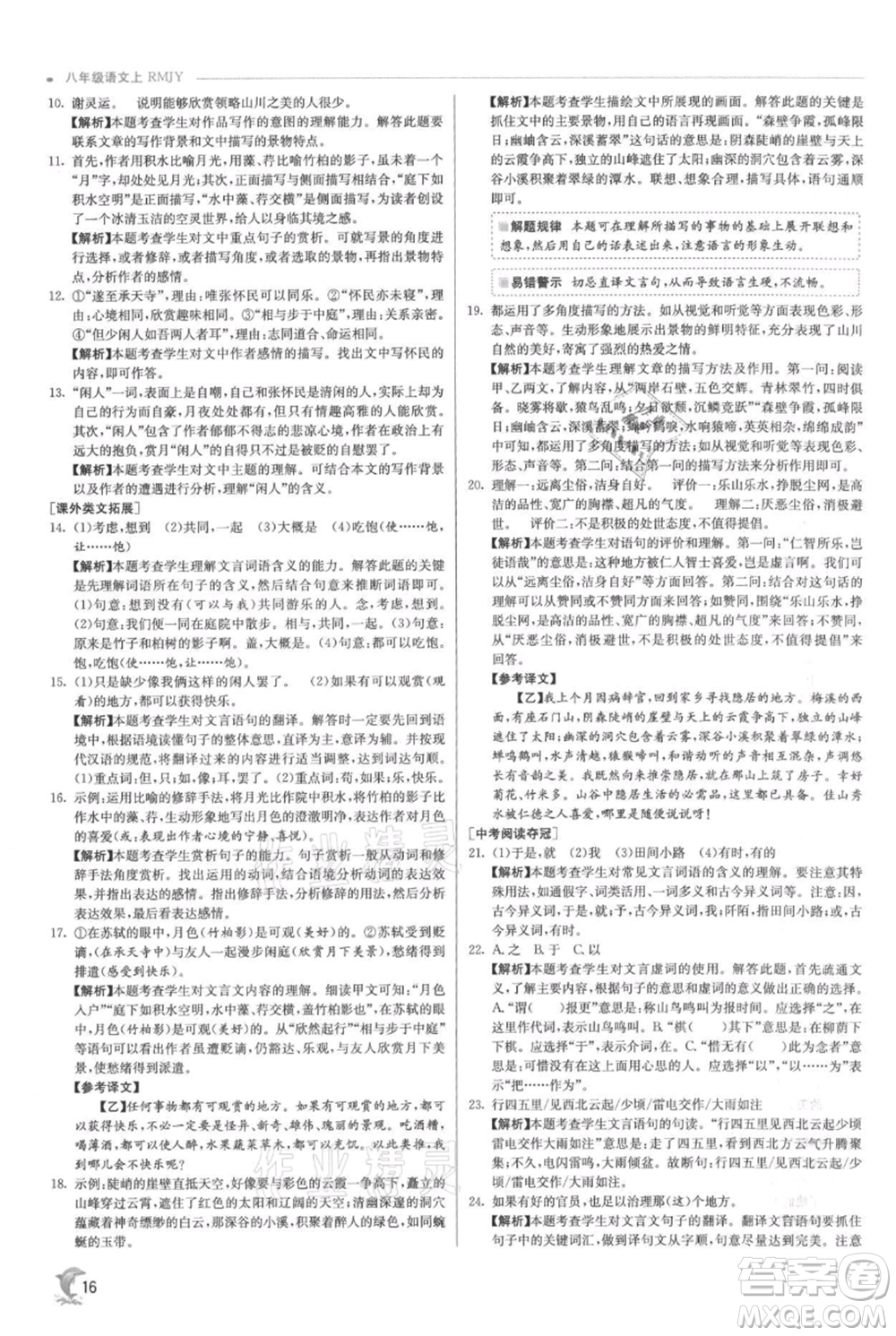 江蘇人民出版社2021實(shí)驗(yàn)班提優(yōu)訓(xùn)練八年級(jí)上冊(cè)語(yǔ)文人教版參考答案