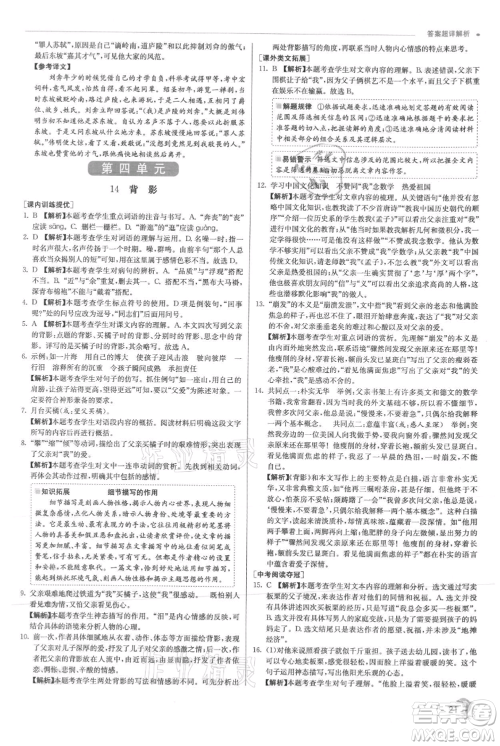 江蘇人民出版社2021實(shí)驗(yàn)班提優(yōu)訓(xùn)練八年級(jí)上冊(cè)語(yǔ)文人教版參考答案