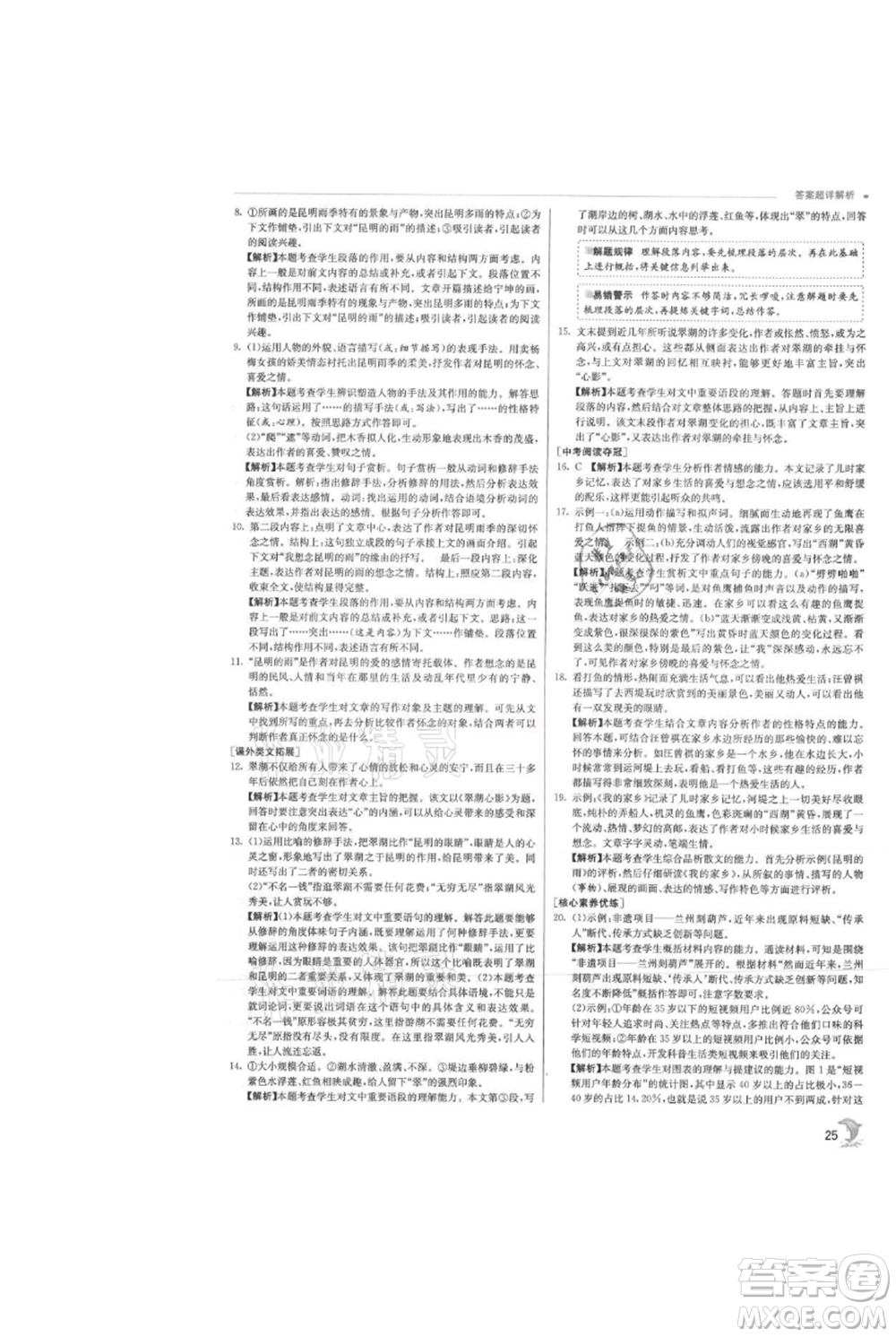 江蘇人民出版社2021實(shí)驗(yàn)班提優(yōu)訓(xùn)練八年級(jí)上冊(cè)語(yǔ)文人教版參考答案